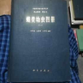 中国科学院动物研究所，昆虫图册第四号   蛾类幼虫图册（一）