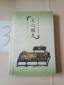 中国古典文学荟萃:文心雕龙(下)(以图片为准)。