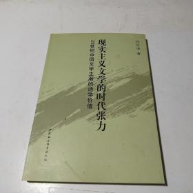 现实主义文学的时代张力：20世纪中国文学主潮的诗学价值