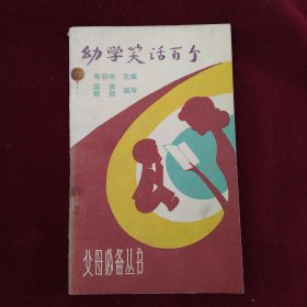 幼学笑话百个