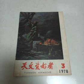 天文爱好者1978年第3期不差页