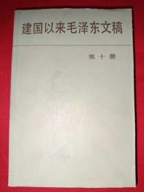 建国以来毛泽东文稿（1-10共10本合售，全是一版一印）