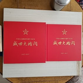 盛世大检阅（精装有外盒）：中国人民解放军建军90年（1927～2017）