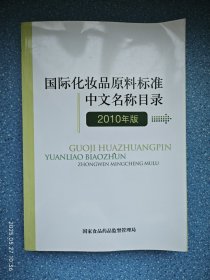 国际化妆品原料标准中文名称目录2010年版【下端有轻微受潮】