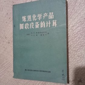 炼焦化学产品回收设备的计算