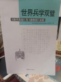 世界兵学双璧：《孙子兵法》与《战争论》比较