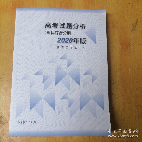 高考理科试题分析(理科综合) 2020年适用