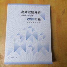 高考理科试题分析(理科综合) 2020年适用