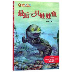 只娃娃鱼/我自己读童话 普通图书/童书 陈国先 青岛 9787555247593