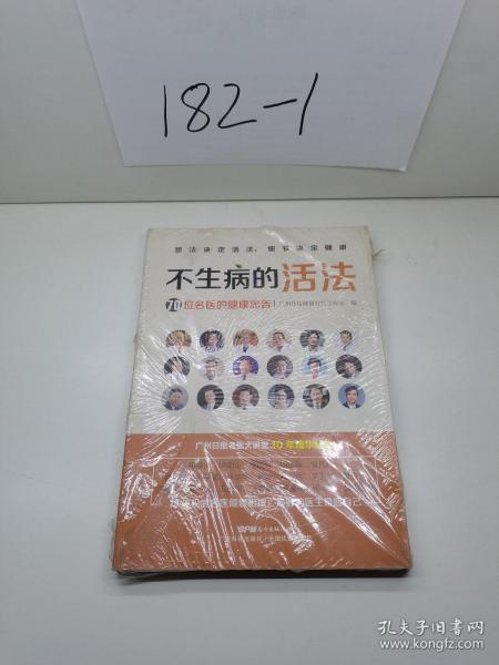 不生病的活法——70位名医的健康忠告