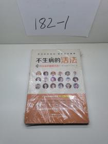 不生病的活法——70位名医的健康忠告