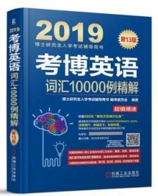 考博英语词汇10000例精解（附新东方在线官网大礼包）/2019博士研究生入学考试辅导用书