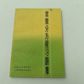 常微分方程习题集