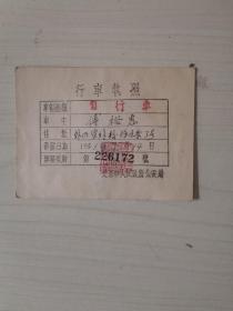 行车执照【自行车1951年，北京】