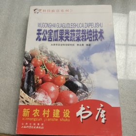 无公害瓜果类蔬菜栽培技术