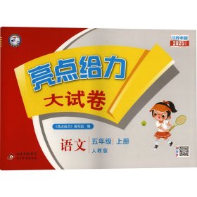 亮点给力大试卷 语文 五年级 上册 人教版 江苏专版 2025秋季 小学语文单元测试 《亮点给力》编写组 编