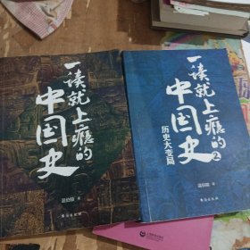 一读就上瘾的中国史1+2(套装全2册)