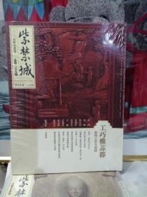 苏作工艺与宫廷—紫禁城杂志 2016年8月第259期-工巧推苏郡