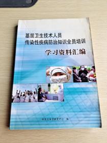 基层卫生技术人员传染性疾病防治知识全员培训 学习资料汇编