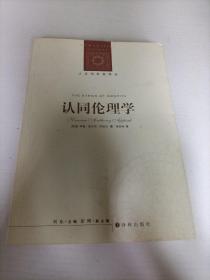 认同伦理学：人文与社会译丛