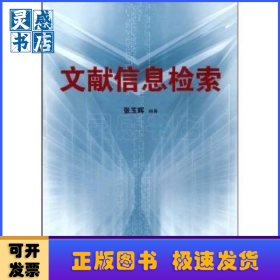 文献信息检索