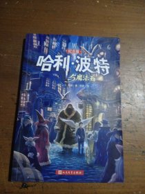 哈利·波特与魔法石（纪念版）