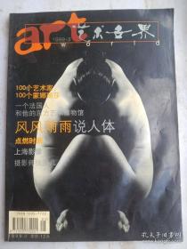 艺术世界 1993年 .