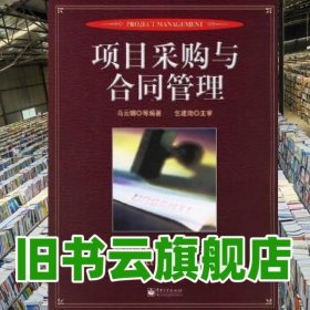 項(xiàng)目采購(gòu)與合同管理 烏云娜 電子工業(yè)出版社 9787121027574