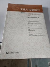 文化与传播研究（2018年卷）
