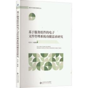 基于服务组件的电子文件管理系统功能需求研究 文秘档案  新华正版