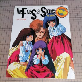 日版 The Five Star Stories THE MOBIE ファイブスター物语 永野护 五星物语 电影 资料设定集画集