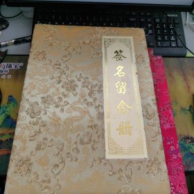 签名留念册 有姜廷玉 十几位名家签名 看清楚图片