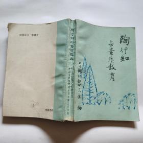陶行知与素质教育