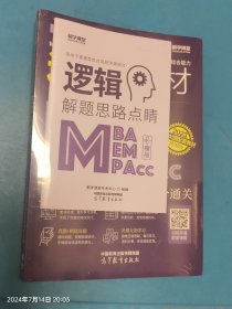 2023MBA、MPAcc、MEM、MPA、MTA、EMBA等管理类综合能力逻辑新教材 未拆封