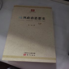 欧洲政治思想史