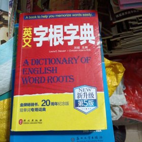 英文字根字典（新升级第5版）
