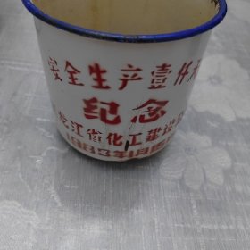 安全生产1000天纪念，搪瓷茶缸