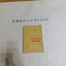 陕西党史专题资料集（六）