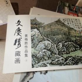 文庆楼藏画黄格胜作品集＇