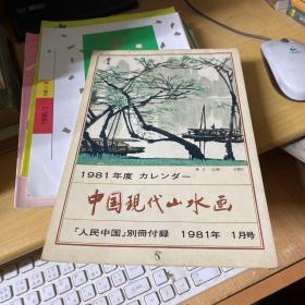 中国现代山水画 1981年度 1月号