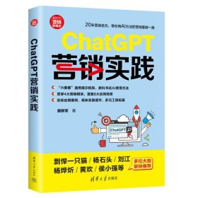 全新正版现货 ChatGPT营销实践 9787302664604 唐新军 清华大学出版社