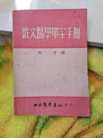 俄文医学单字手册