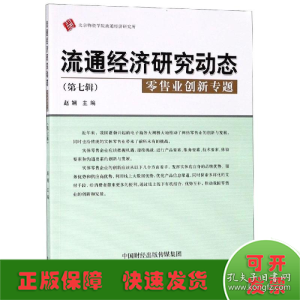 流通经济研究动态（第七辑零售业创新专题）