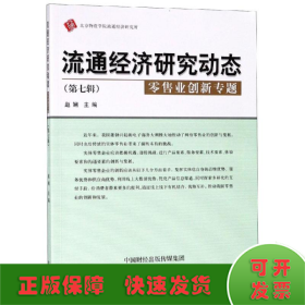 流通经济研究动态（第七辑零售业创新专题）