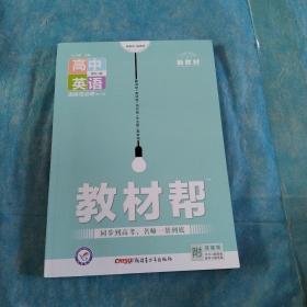 教材帮 选择性必修 第三册 英语 RJ （人教新教材）2021学年适用--天星教育