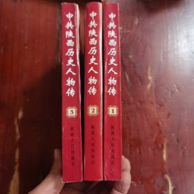 中共陕西历史人物传（第一二三卷）