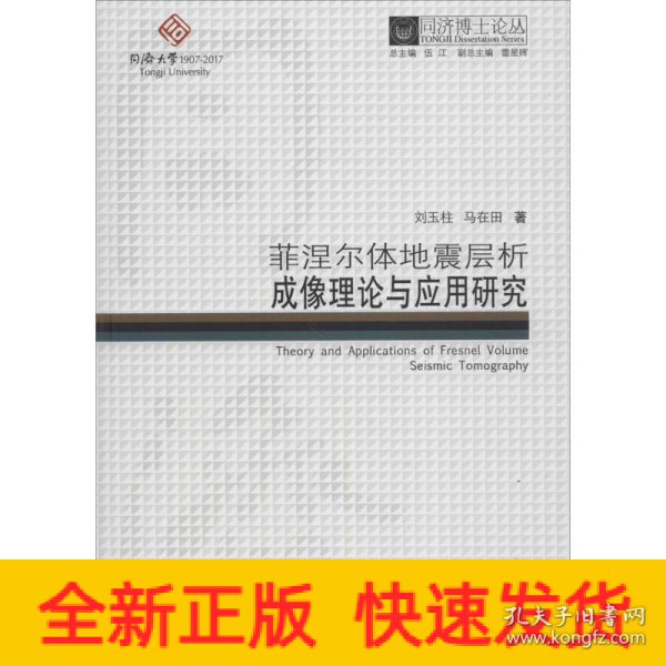 同济博士论丛——菲涅尔体地震层析成像理论与应用研究