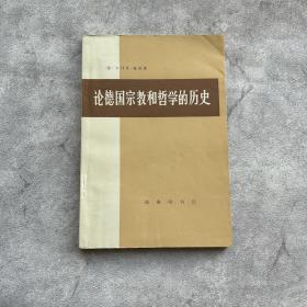 论德国宗教和哲学的历史