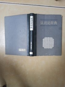认识论辞典.......C32