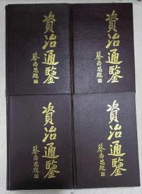 资治通鉴 1-4（全四册）1990年版
